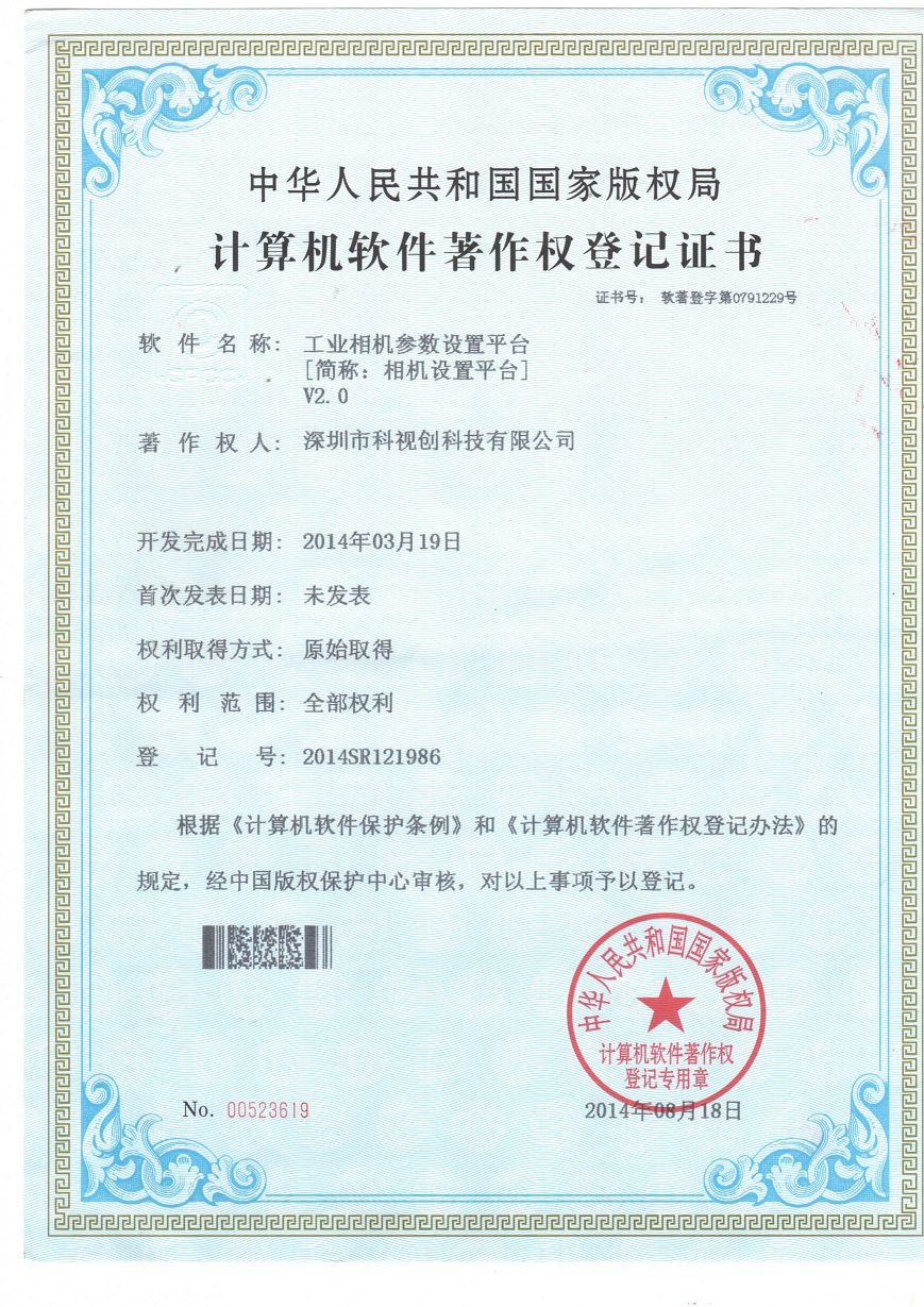 工業(yè)相機(jī)參數(shù)設(shè)置軟件證書(shū)