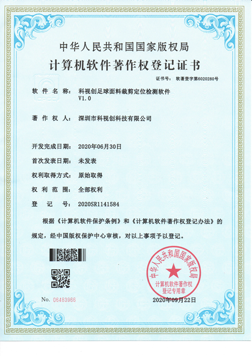 科視創(chuàng)足球面料裁剪定位檢測(cè)軟件V1.0