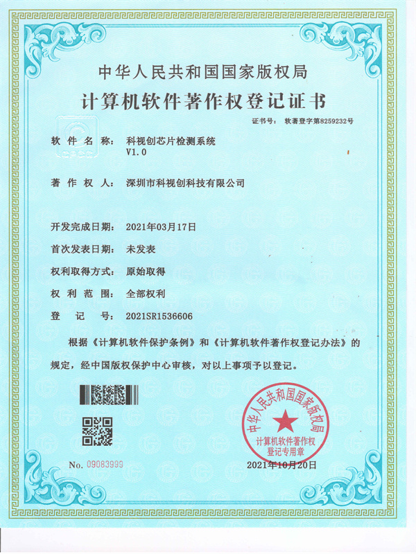 軟著-科視創(chuàng)芯片檢測(cè)系統(tǒng)