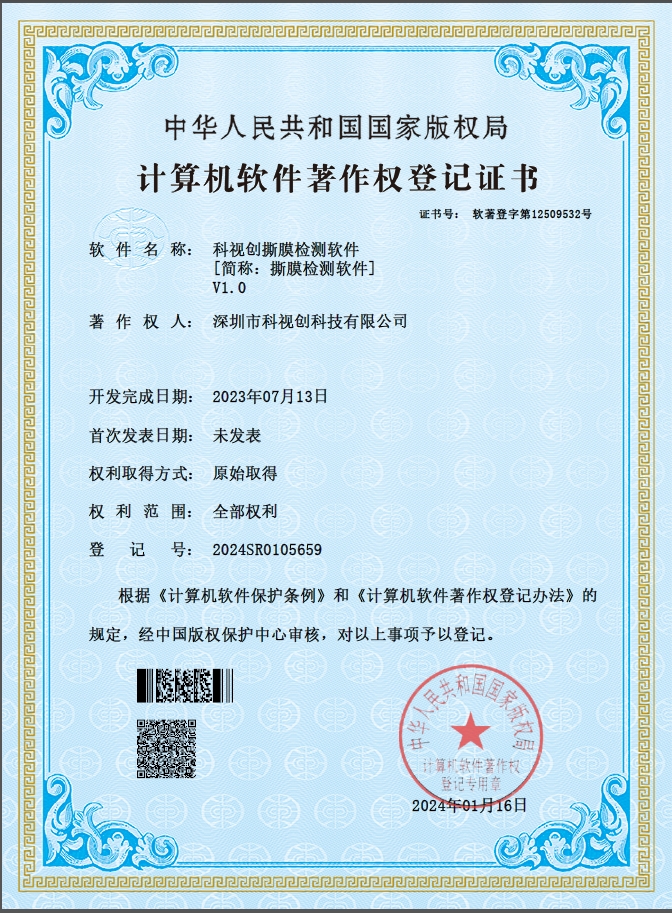 科視創(chuàng)撕膜檢測(cè)軟件V1.0